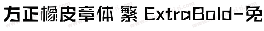 方正橡皮章体 繁 ExtraBold字体转换